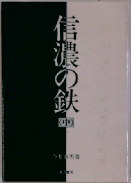 信濃の鉄　中