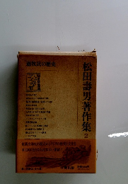 松田壽男著作集 2