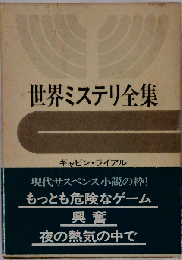 世界ミステリ全集「17」