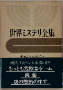 世界ミステリ全集「17」