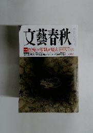 文藝春秋　八月号