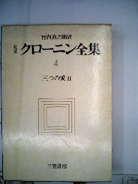 クローニン全集「4」三つの愛