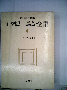 クローニン全集「4」三つの愛