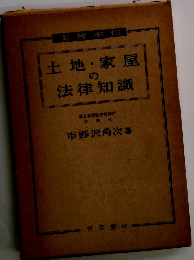 土地・家屋の法律知識　