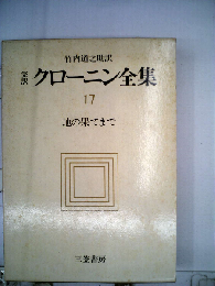 クローニン全集「17」地の果てまでー完訳