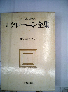 クローニン全集「17」地の果てまでー完訳