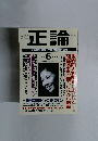 正論　2005年6月号