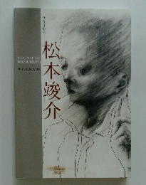 没後50年　松本竣介