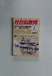 社会科教育　2006年1月号