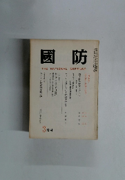 國防　3月号