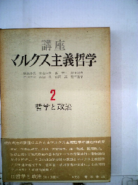 講座マルクス主義哲学「2」哲学と政治