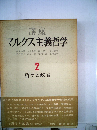 講座マルクス主義哲学「2」哲学と政治