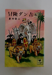 冒険ダン吉(4)