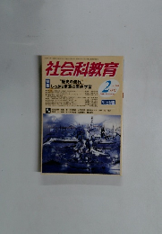 社会科教育　2月号