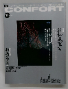 季刊 インテリア・コーディネート・マガジン　コンフォルト　1993冬号
