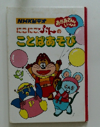 NHKビデオにこにこぷんのことばあそび