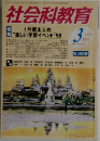 社会科教育　3月号