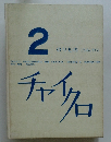 チャイクロ　2