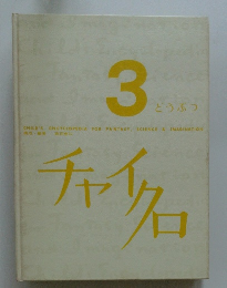 チャイクロ　3　どうぶつ