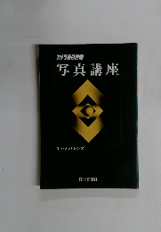 カメラ毎日別冊写真講座
