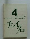 チャイクロ　4　しぜん(はなむし・そら)