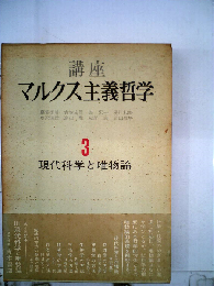 講座マルクス主義哲学「3」現代科学と唯物論