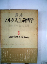 講座マルクス主義哲学「3」現代科学と唯物論