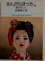 さんだらぼっち