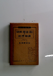 貸倒・滞金・簡の法律知識
