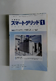 スマートグリッド　2015年1月号