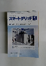 スマートグリッド　2015年1月号