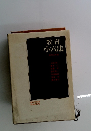 教育 小六法 昭和55年版
