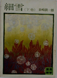 細雪　下