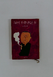 現代不作法読本