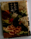 おかず十二か月