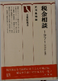 税金相談「1972」