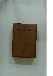 地理学研究報告 III