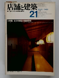店舗と建築 21　1980年5月号