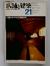 店舗と建築 21　1980年5月号