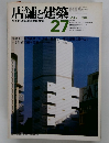店舗と建築27　1981年5月号