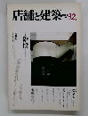 店舗と建築　1982年3月号