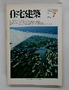 住宅建築 1982年7月号