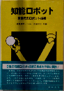 知能ロボット　次世代のロボット技術