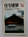 住宅建築　1981年12月号