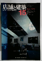 店舗と建築 MAY 1979