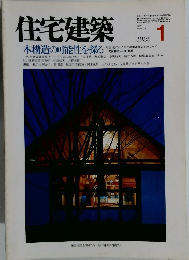 住宅建築　1986年1月号