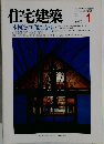 住宅建築　1986年1月号