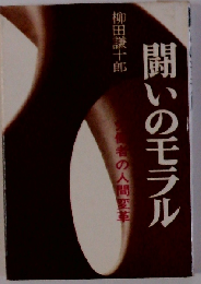 闘いのモラル　労働者の人間変革