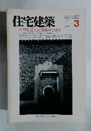 住宅建築　1986年3月号
