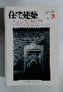 住宅建築　1986年3月号
